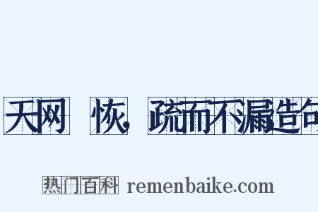 天网烣恢，疏而不漏造句是什么意思的图片